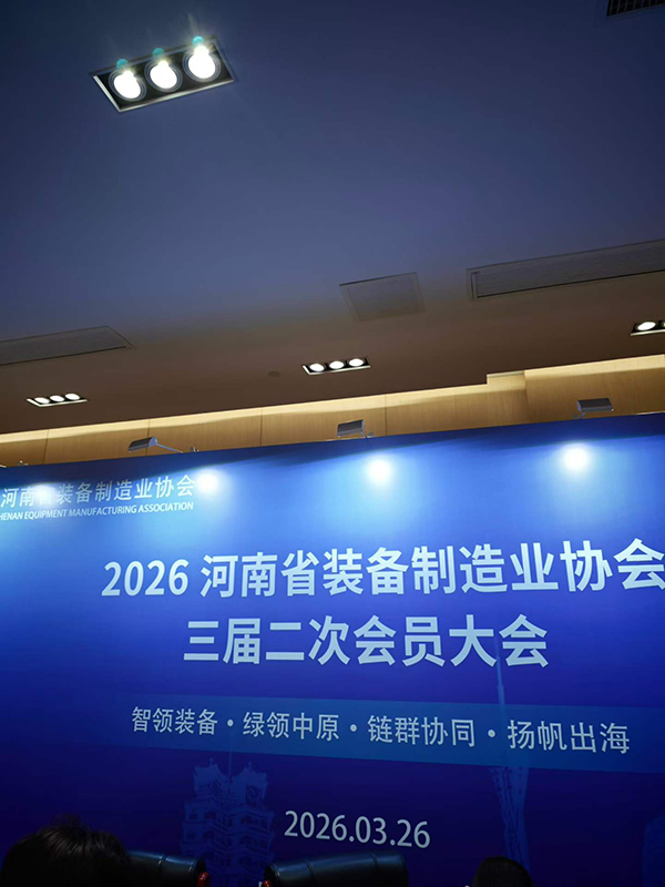 2026河南裝備制造業年會盛大召開！ ?以澎湃的動力，共同譜寫裝備制造業嶄新篇章！