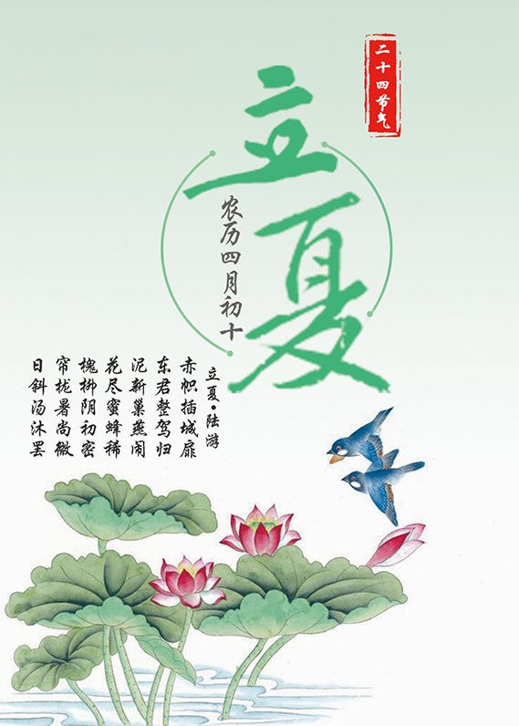 立夏 - 二十四節(jié)氣之一