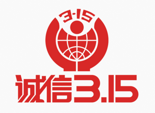 國際消費者權(quán)益日