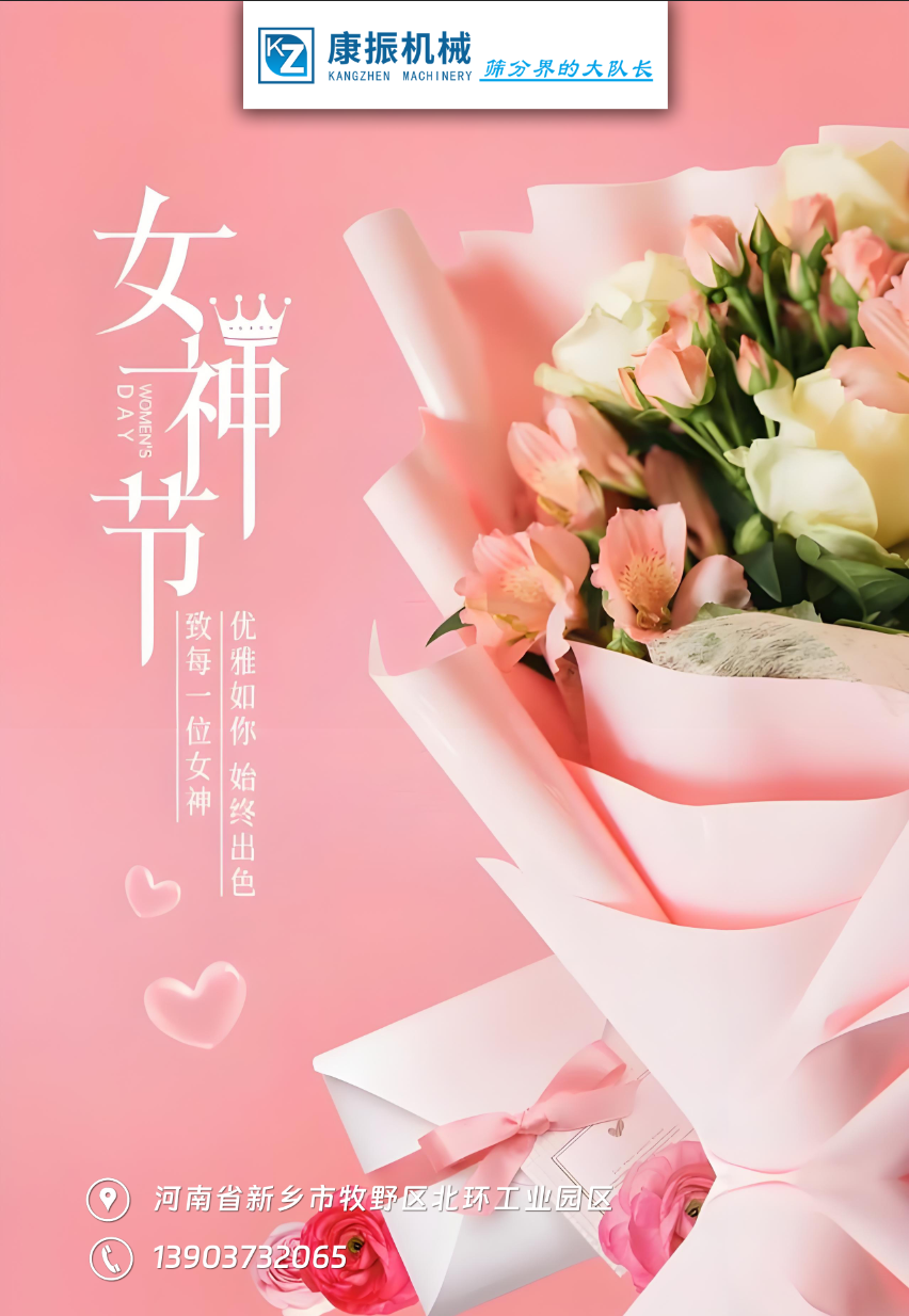 康振機械祝福各位女性朋友們女神節(jié)快樂！