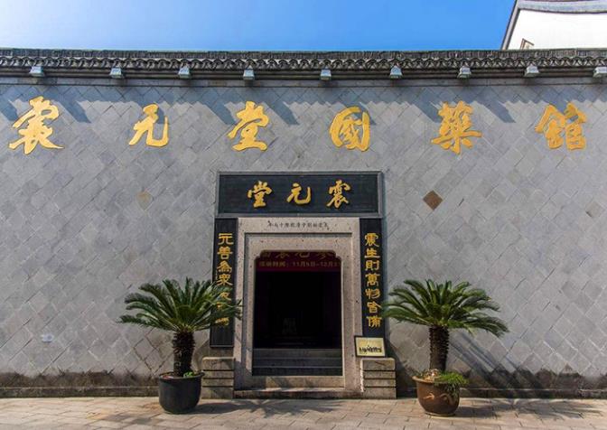 中藥飲片紹興震元