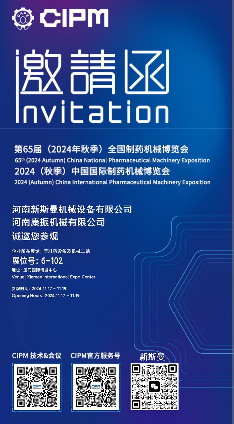 康振機械誠邀您參觀全國制藥機械博覽會  展位號 6-102